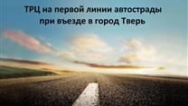 Купить промышленную землю под ТЦ/ТРЦ на первой линии от шоссе